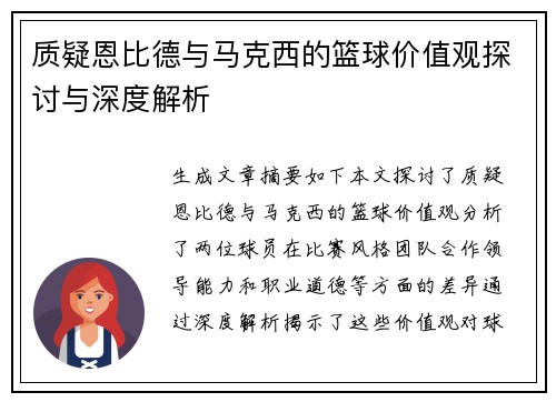 质疑恩比德与马克西的篮球价值观探讨与深度解析