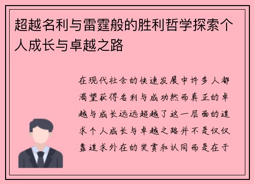超越名利与雷霆般的胜利哲学探索个人成长与卓越之路