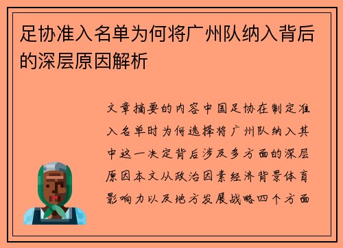 足协准入名单为何将广州队纳入背后的深层原因解析