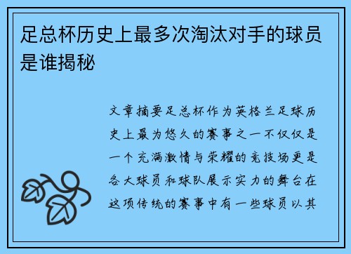 足总杯历史上最多次淘汰对手的球员是谁揭秘