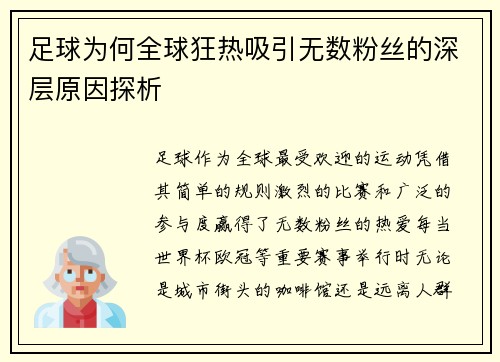 足球为何全球狂热吸引无数粉丝的深层原因探析
