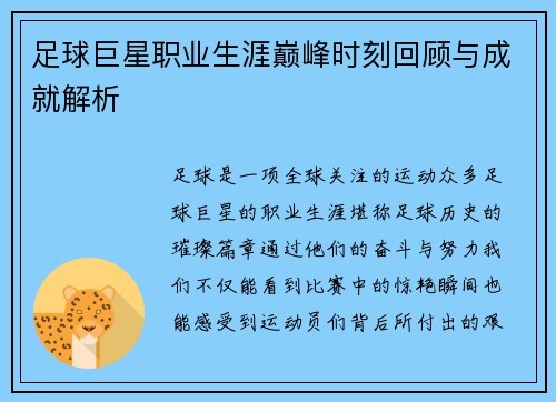 足球巨星职业生涯巅峰时刻回顾与成就解析