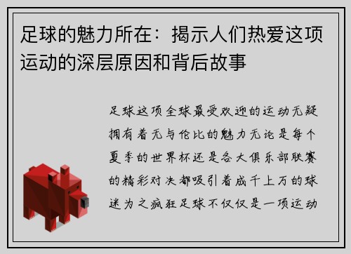 足球的魅力所在：揭示人们热爱这项运动的深层原因和背后故事
