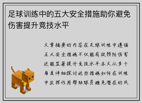 足球训练中的五大安全措施助你避免伤害提升竞技水平