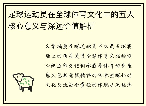 足球运动员在全球体育文化中的五大核心意义与深远价值解析