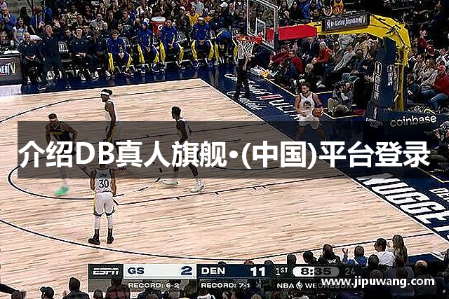 介绍DB真人旗舰·(中国)平台登录